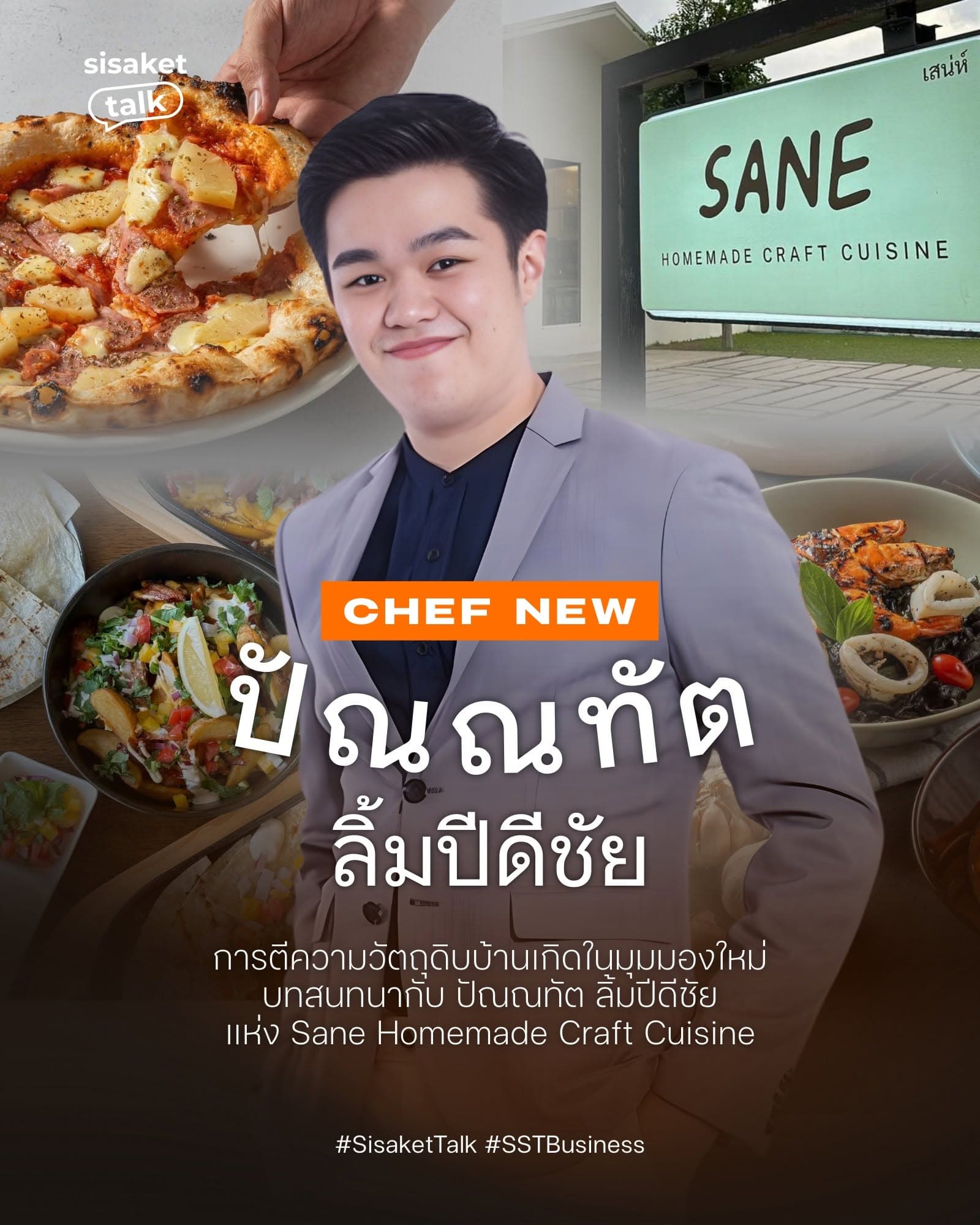เชฟนิว กับการตีความวัตถุดิบบ้านเกิดในมุมมองใหม่ — รูปที่ 1