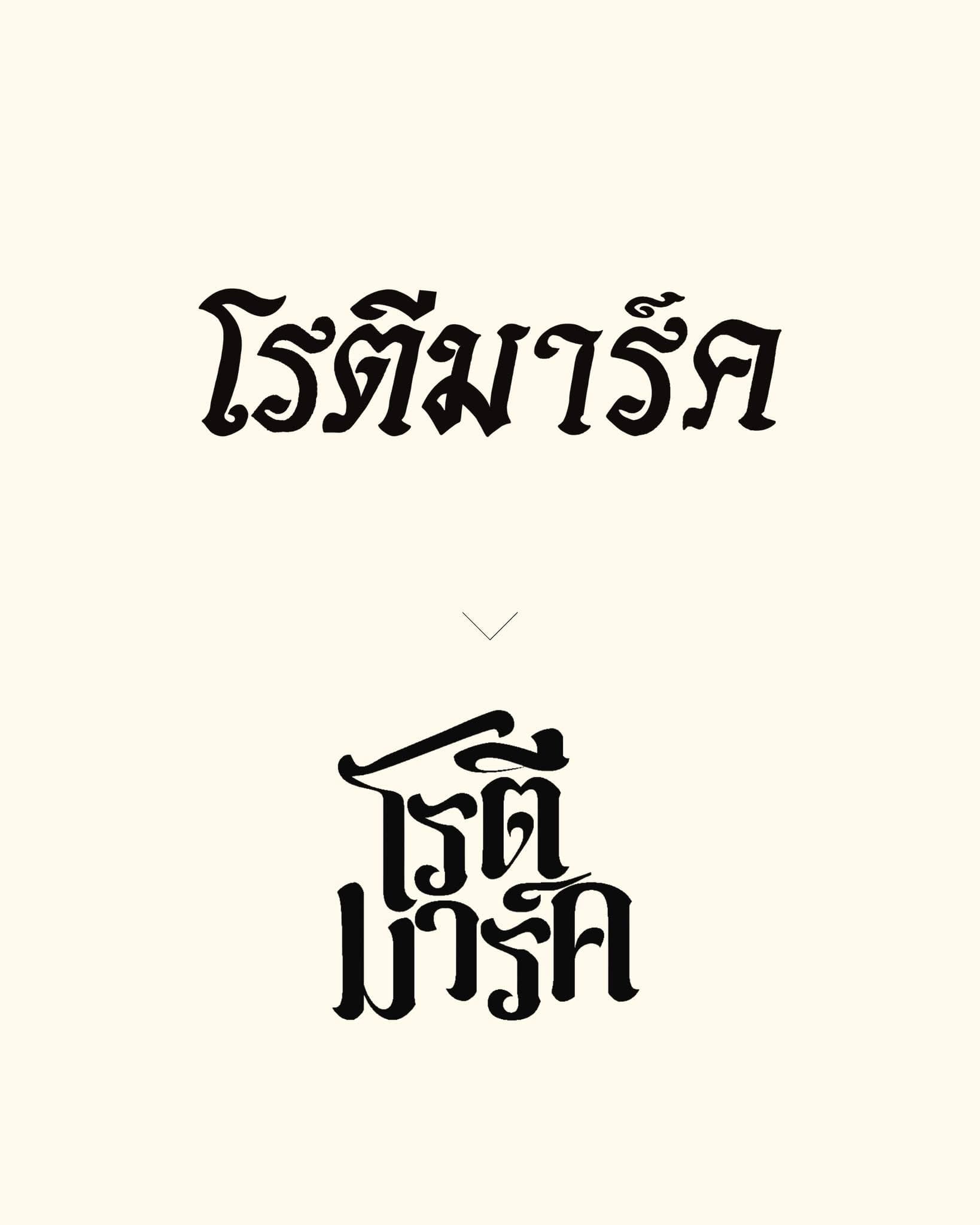 โรตีมาร์ค — รูปที่ 4