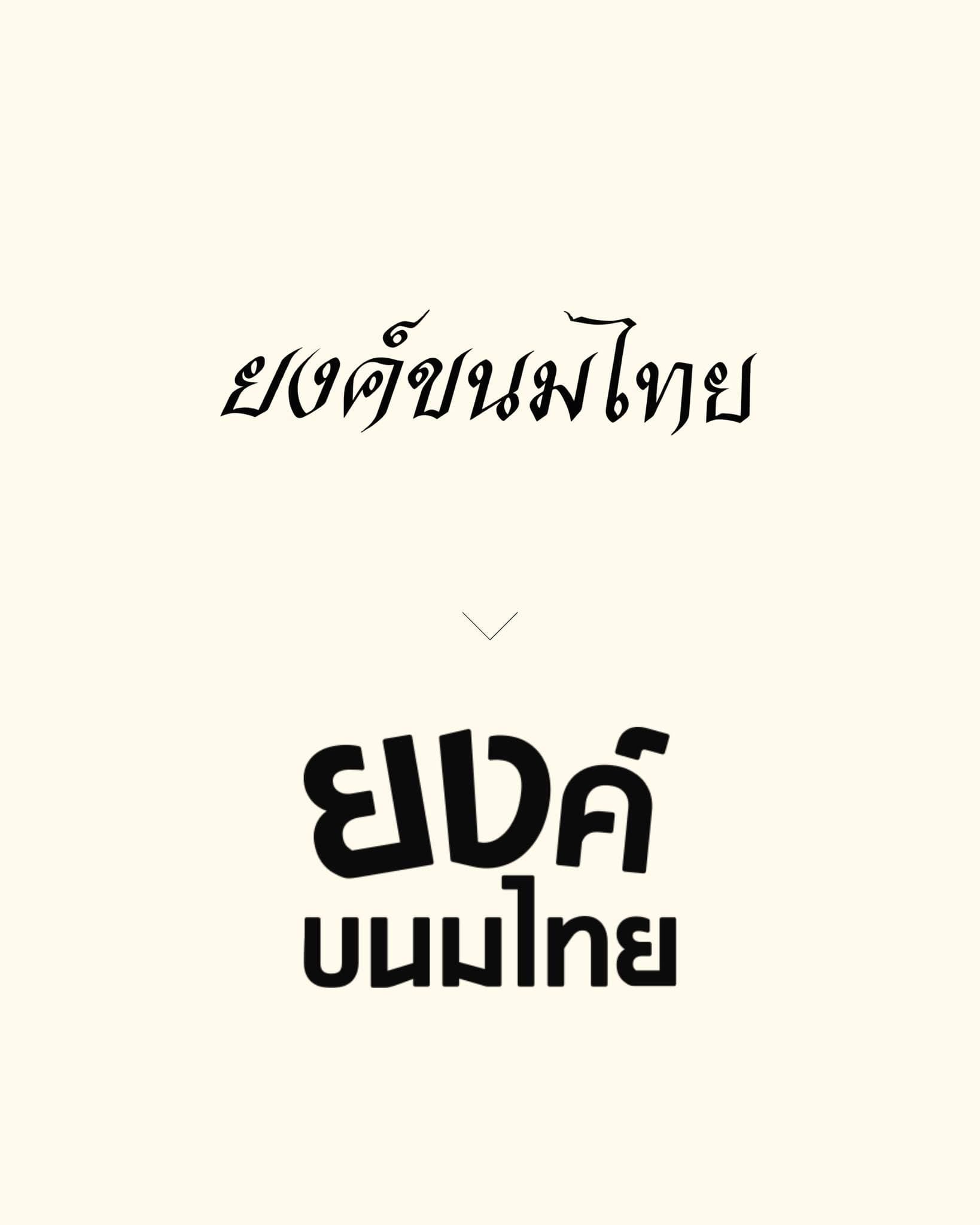 ยงค์ขนมไทย — รูปที่ 3