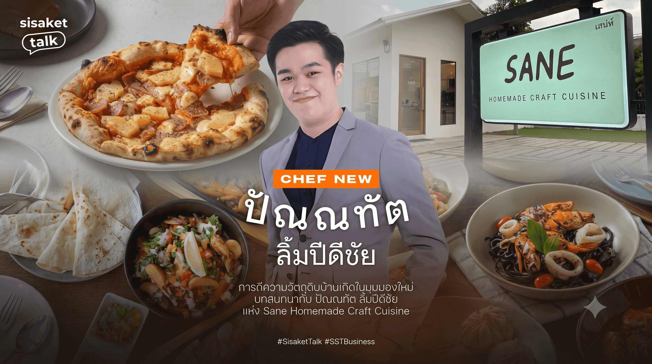เชฟนิว กับการตีความวัตถุดิบบ้านเกิดในมุมมองใหม่